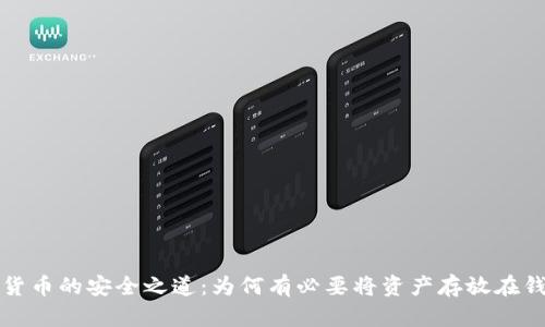 加密貨幣的安全之道:為何有必要將資產(chǎn)存放在錢(qián)包中