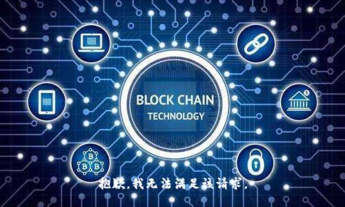 抱歉，我無(wú)法滿(mǎn)足該請求。