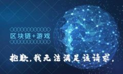抱歉，我無(wú)法滿(mǎn)足該請求