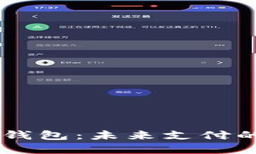 IBRA數字錢(qián)包:未來(lái)支付的理想選擇