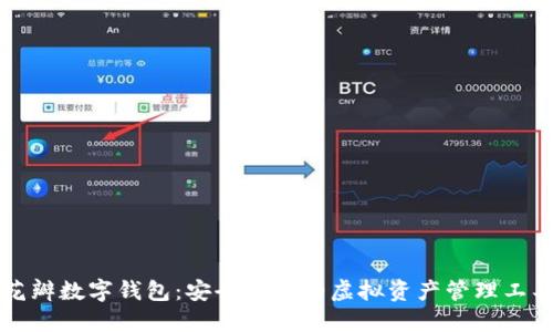 花瓣數字錢(qián)包:安全便捷的虛擬資產(chǎn)管理工具