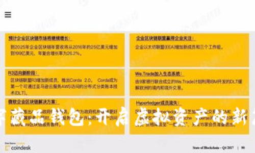 數字藏品錢(qián)包:開(kāi)啟虛擬資產(chǎn)的新篇章