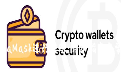如何使用MetaMask進(jìn)行轉賬:詳細指南與常見(jiàn)問(wèn)題解答