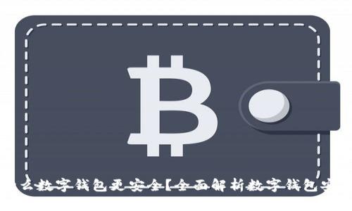 用什么數字錢(qián)包更安全？全面解析數字錢(qián)包安全性