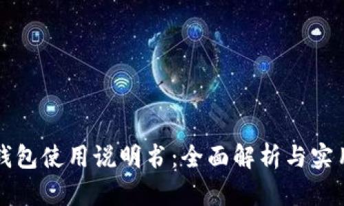 小狐錢(qián)包使用說(shuō)明書(shū):全面解析與實(shí)用指南