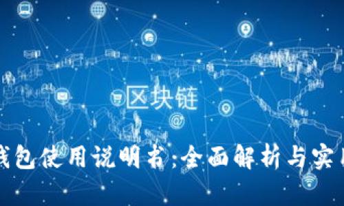 小狐錢(qián)包使用說(shuō)明書(shū):全面解析與實(shí)用指南
