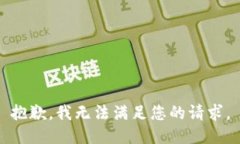 抱歉，我無(wú)法滿(mǎn)足您的請