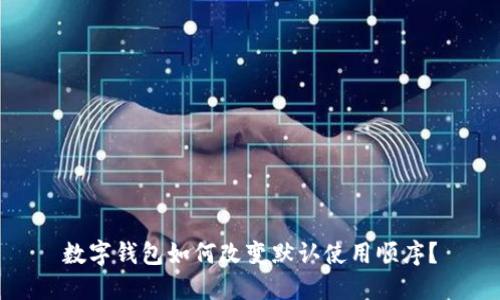 數字錢(qián)包如何改變默認使用順序？