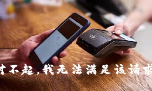 對不起，我無(wú)法滿(mǎn)足該請求。