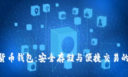 ECU數字貨幣錢(qián)包:安全存儲與便捷交易的完美選擇