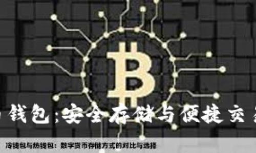 ECU數字貨幣錢(qián)包:安全存儲與便捷交易的完美選擇