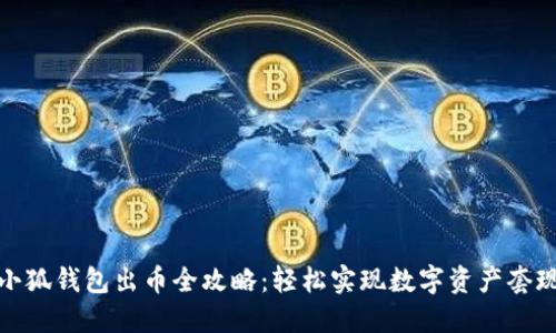 小狐錢(qián)包出幣全攻略:輕松實(shí)現數字資產(chǎn)套現