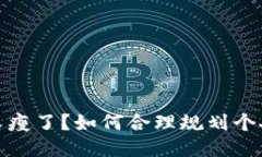 錢(qián)包又瘦了？如何合理規