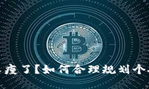 錢(qián)包又瘦了？如何合理規劃個(gè)人財務(wù)