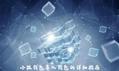 小狐錢(qián)包導入錢(qián)包的詳細指南