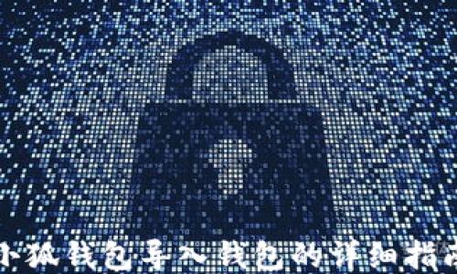小狐錢(qián)包導入錢(qián)包的詳細指南