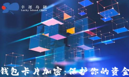 小米錢(qián)包卡片加密:保護你的資金安全