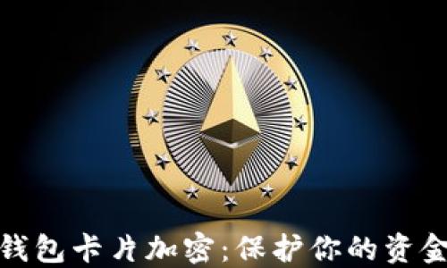 小米錢(qián)包卡片加密:保護你的資金安全