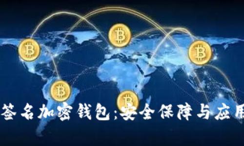 多重簽名加密錢(qián)包:安全保障與應用前景