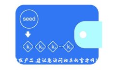 提示：很抱歉，我無(wú)法實(shí)