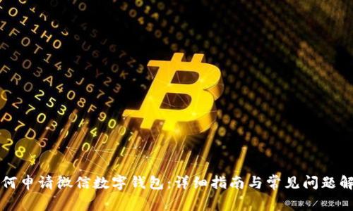 如何申請微信數字錢(qián)包:詳細指南與常見(jiàn)問(wèn)題解析