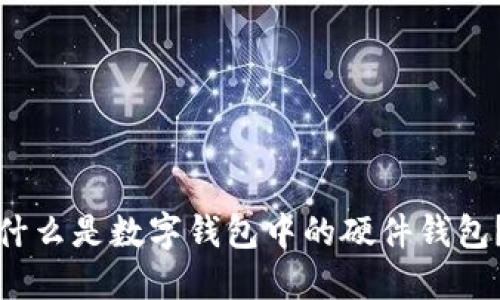什么是數字錢(qián)包中的硬件錢(qián)包？