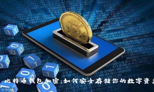 : 比特幣錢(qián)包加密:如何安全存儲你的數字資產(chǎn)