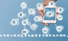如何將小狐錢(qián)包中的數字