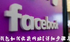 小狐錢(qián)包如何收藏網(wǎng)址？
