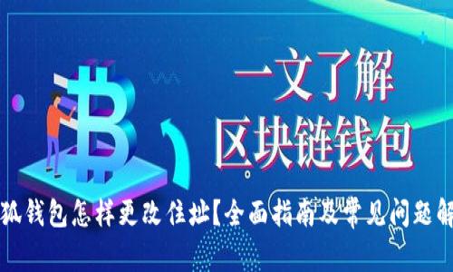 小狐錢(qián)包怎樣更改住址？全面指南及常見(jiàn)問(wèn)題解析