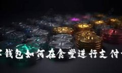 數字錢(qián)包如何在食堂進(jìn)行
