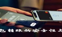 數字匿名錢(qián)包轉賬的安全