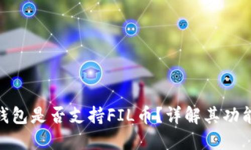 : 小狐錢(qián)包是否支持FIL幣？詳解其功能及優(yōu)勢