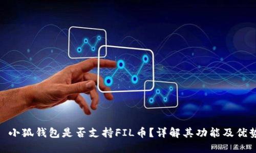 : 小狐錢(qián)包是否支持FIL幣？詳解其功能及優(yōu)勢