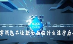 數字錢(qián)包不還款會(huì )面臨什