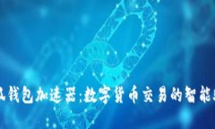 小狐錢(qián)包加速器：數字貨
