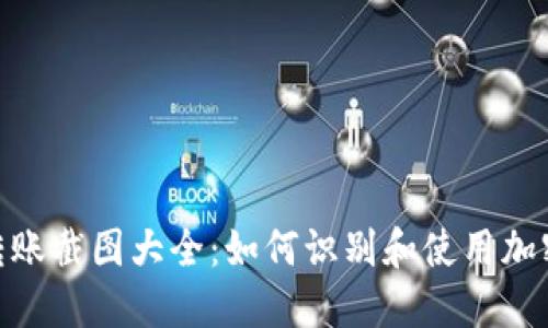 加密錢(qián)包轉賬截圖大全:如何識別和使用加密錢(qián)包轉賬