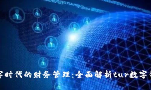 數字時(shí)代的財務(wù)管理:全面解析tur數字錢(qián)包