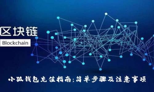 小狐錢(qián)包充值指南:簡(jiǎn)單步驟及注意事項