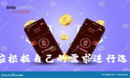 由于平臺限制，無(wú)法直接插入所需格式的標簽。但我可以提供你想要的內容。

### 
加密錢(qián)包排名前十名品牌及詳情

### 關(guān)鍵詞：
加密錢(qián)包, 錢(qián)包排行榜, 數字貨幣

---

## 加密錢(qián)包排名前十名品牌及詳情

在數字貨幣的飛速發(fā)展中，加密錢(qián)包的使用愈加廣泛。加密錢(qián)包不僅使用戶(hù)能夠存儲、接收和發(fā)送數字貨幣，還能保證資產(chǎn)的安全性。因此，選擇一款合適的加密錢(qián)包尤為重要。以下是當前市面上排名前十的加密錢(qián)包品牌。

### 1. Coinbase Wallet

Coinbase Wallet 是一家知名的數字貨幣交易平臺，提供用戶(hù)友好的錢(qián)包服務(wù)。用戶(hù)可以存儲多種加密資產(chǎn)，并擁有私鑰控制權，確保了資產(chǎn)的安全性。

#### 功能與特點(diǎn)
- **用戶(hù)界面友好**：適合新手用戶(hù)。
- **多幣種支持**：支持多種主流數字貨幣。
- **安全性高**：用戶(hù)完全掌握私鑰。

### 2. Binance Smart Chain Wallet

作為全球最大的加密交易所之一，Binance 提供的智能鏈錢(qián)包支持多種代幣。用戶(hù)可以輕松地進(jìn)行交易和資產(chǎn)管理。

#### 功能與特點(diǎn)
- **高流動(dòng)性**：用戶(hù)可以快速交易。
- **廣泛的支持幣種**：支持大量的加密貨幣。
- **集成了交易所功能**：方便用戶(hù)進(jìn)行交易。

### 3. Trust Wallet

Trust Wallet 是 Binance 旗下的自托管錢(qián)包，支持各種加密貨幣及代幣。它開(kāi)源且支持 DApp，增強了用戶(hù)的使用體驗。

#### 功能與特點(diǎn)
- **開(kāi)源軟件**：提高了透明度和信任度。
- **DApp 瀏覽器**：用戶(hù)可直接使用去中心化應用。

### 4. Ledger Nano S/X

Ledger 是硬件錢(qián)包界的領(lǐng)導者，提供高度安全的離線(xiàn)存儲解決方案。Nano S 和 Nano X 是其主打產(chǎn)品，支持多種數字貨幣。

#### 功能與特點(diǎn)
- **安全性極高**：私鑰離線(xiàn)存儲，幾乎免于網(wǎng)絡(luò )攻擊。
- **多幣種支持**：兼容多個(gè)主流數字貨幣。

### 5. Exodus

Exodus 是一個(gè)用戶(hù)友好的桌面和移動(dòng)錢(qián)包，提供了很好的用戶(hù)體驗和多種加密貨幣的支持。

#### 功能與特點(diǎn)
- **美觀(guān)的用戶(hù)界面**：，讓用戶(hù)輕松管理資產(chǎn)。
- **內置交易功能**：用戶(hù)可以直接在錢(qián)包中交易。

### 6. Trezor

Trezor 是首款比特幣硬件錢(qián)包，其將安全性放在首位。機身小巧，非常適合隨身攜帶。

#### 功能與特點(diǎn)
- **安全性卓越**：提供高水平的加密保障。
- **多幣種支持**：兼容多種數字貨幣。

### 7. MetaMask

MetaMask 是一個(gè)瀏覽器擴展，同時(shí)也有移動(dòng)應用，主要用于以太坊及其代幣的管理。

#### 功能與特點(diǎn)
- **用戶(hù)友好**：新手易于上手。
- **去中心化**：確保用戶(hù)對私鑰的控制。

### 8. Atomic Wallet

Atomic Wallet 是一款多幣種錢(qián)包，支持去中心化交易。其操作簡(jiǎn)單且安全性高。

#### 功能與特點(diǎn)
- **去中心化存儲**：用戶(hù)擁有私鑰，安全性高。
- **多幣種支持**：支持數百種數字貨幣。

### 9. MyEtherWallet

MyEtherWallet 專(zhuān)注于以太坊和 ERC20 代幣，提供用戶(hù)完全的控制權。

#### 功能與特點(diǎn)
- **去中心化**：用戶(hù)擁有私鑰。
- **深度集成**：可與硬件錢(qián)包配合使用。

### 10. Guarda Wallet

Guarda Wallet 是一款多功能的區塊鏈錢(qián)包，支持多種資產(chǎn)并提供去中心化的服務(wù)。

#### 功能與特點(diǎn)
- **支持多種設備**：可以在桌面和移動(dòng)設備上使用。
- **用戶(hù)友好**：易于管理和使用。

## 常見(jiàn)問(wèn)題

### 問(wèn)題一：什么是加密錢(qián)包，作用是什么？

#### 定義
加密錢(qián)包是一種用于存儲、發(fā)送和接收數字貨幣的工具。

#### 操作原理
加密錢(qián)包使用一個(gè)由密鑰對構成的系統，確保了用戶(hù)對其資產(chǎn)的控制。用戶(hù)擁有私鑰，可以使用它發(fā)送資金，而公共地址則用于接收資金。

#### 作用
1. **存儲數字資產(chǎn)**：保護用戶(hù)投資。
2. **便捷交易**：快速確認和發(fā)送資金。
3. **安全保障**：提供高層次的安全性。

### 問(wèn)題二：硬件錢(qián)包與軟件錢(qián)包有何區別？

#### 硬件錢(qián)包
硬件錢(qián)包是一種物理設備，離線(xiàn)存儲用戶(hù)的私鑰。它提供了最安全的存儲方式，幾乎沒(méi)有網(wǎng)絡(luò )攻擊風(fēng)險。

#### 軟件錢(qián)包
軟件錢(qián)包是運行在計算機或手機應用上的程序，用戶(hù)可以隨時(shí)訪(fǎng)問(wèn)。但由于連接互聯(lián)網(wǎng)，存在被黑客攻擊的風(fēng)險。

#### 優(yōu)劣分析
- **硬件錢(qián)包**：安全性高但不方便，即時(shí)交易較為復雜。
- **軟件錢(qián)包**：便捷快速但安全性相對較低。

### 問(wèn)題三：如何選擇適合自己的加密錢(qián)包？

#### 關(guān)鍵因素
1. **安全性**：選擇高安全性的錢(qián)包，尤其是存儲大量資產(chǎn)時(shí)。
2. **用戶(hù)友好性**：新手用戶(hù)需關(guān)注界面的易用性。
3. **適時(shí)更新**：確保錢(qián)包定期進(jìn)行軟件更新，增強安全性。
4. **多幣種支持**：如果你投資多種數字貨幣，選擇支持多種資產(chǎn)的錢(qián)包。

#### 適合不同用戶(hù)的選擇
- 新手用戶(hù)：可以考慮 Coinbase Wallet 或 Exodus。
- 專(zhuān)業(yè)用戶(hù)：可以考慮硬件錢(qián)包如 Ledger 或 Trezor。

### 問(wèn)題四：加密錢(qián)包的安全風(fēng)險有哪些？

#### 常見(jiàn)風(fēng)險
1. **網(wǎng)絡(luò )攻擊**：軟件錢(qián)包易受到黑客感染。
2. **設備丟失或損壞**：特別是硬件錢(qián)包，如果沒(méi)有備份，資產(chǎn)可能會(huì )丟失。
3. **釣魚(yú)攻擊**：使用虛假網(wǎng)站獲取用戶(hù)私鑰。

#### 防范措施
- **開(kāi)啟雙重認證**：增強賬戶(hù)安全。
- **定期備份私鑰**：確保數據不會(huì )丟失。
- **保持軟件更新**：及時(shí)修補安全漏洞。

## 結論

選擇一個(gè)安全且適合自己的加密錢(qián)包是絕對重要的。每個(gè)錢(qián)包都有其獨特的功能與優(yōu)劣勢，用戶(hù)應根據自己的需求進(jìn)行選擇。同時(shí)，注意安全防護，確保自己的資產(chǎn)安全。