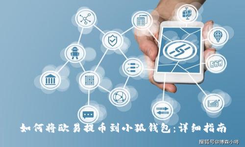 如何將歐易提幣到小狐錢(qián)包:詳細指南