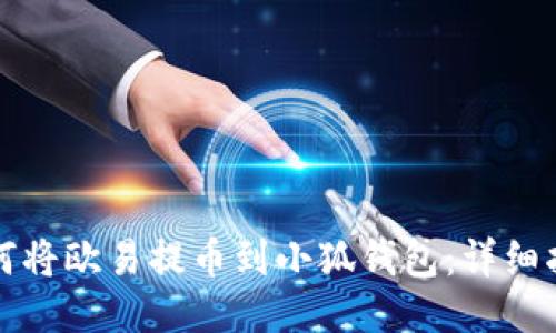 如何將歐易提幣到小狐錢(qián)包:詳細指南