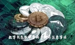 數字錢(qián)包繳水費的步驟與
