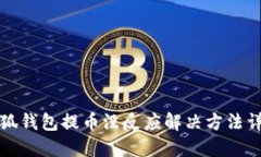 小狐錢(qián)包提幣沒(méi)反應解決