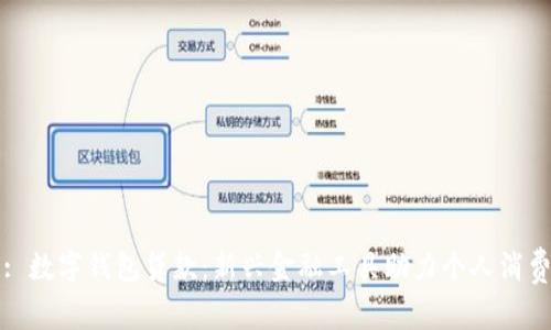 : 數字錢(qián)包貸款:新興金融工具助力個(gè)人消費