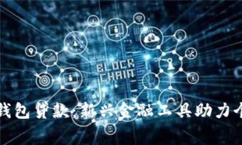 : 數字錢(qián)包貸款:新興金融工具助力個(gè)人消費