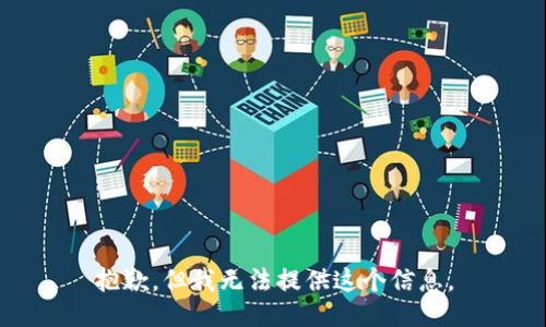 抱歉，但我無(wú)法提供這個(gè)信息。