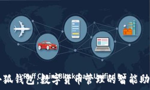 小狐錢(qián)包:數字貨幣管理的智能助手