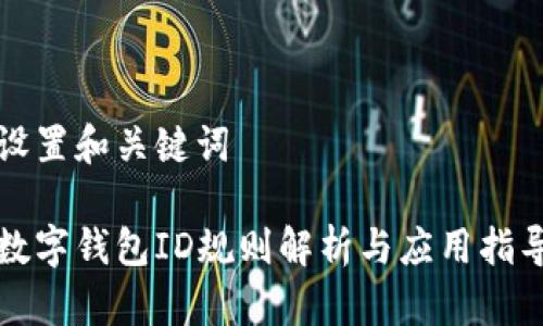 設置和關(guān)鍵詞
數字錢(qián)包ID規則解析與應用指導