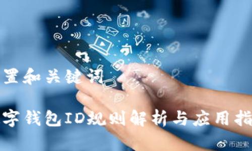 設置和關(guān)鍵詞
數字錢(qián)包ID規則解析與應用指導